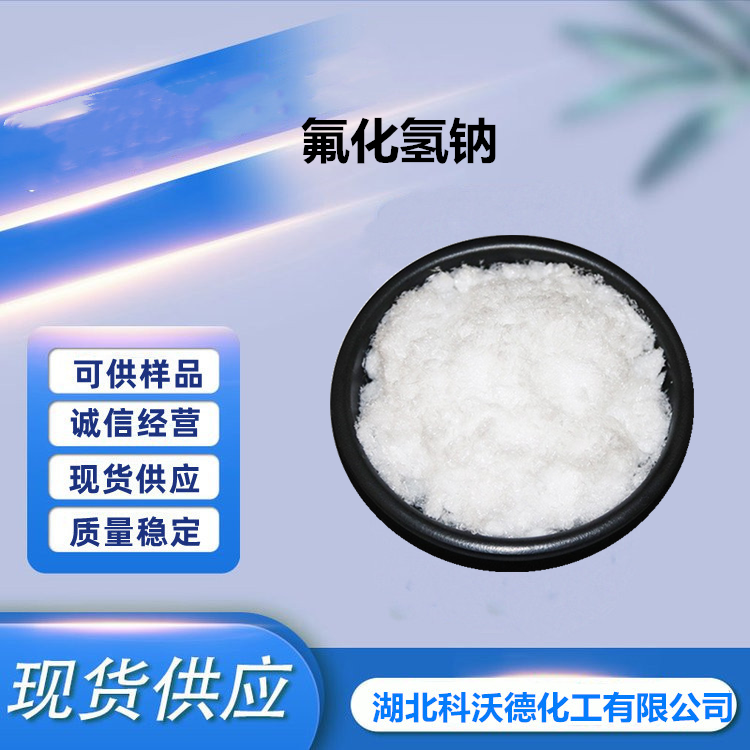 氟化氢钠