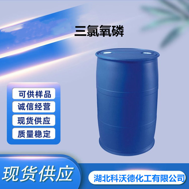 三氯氧磷