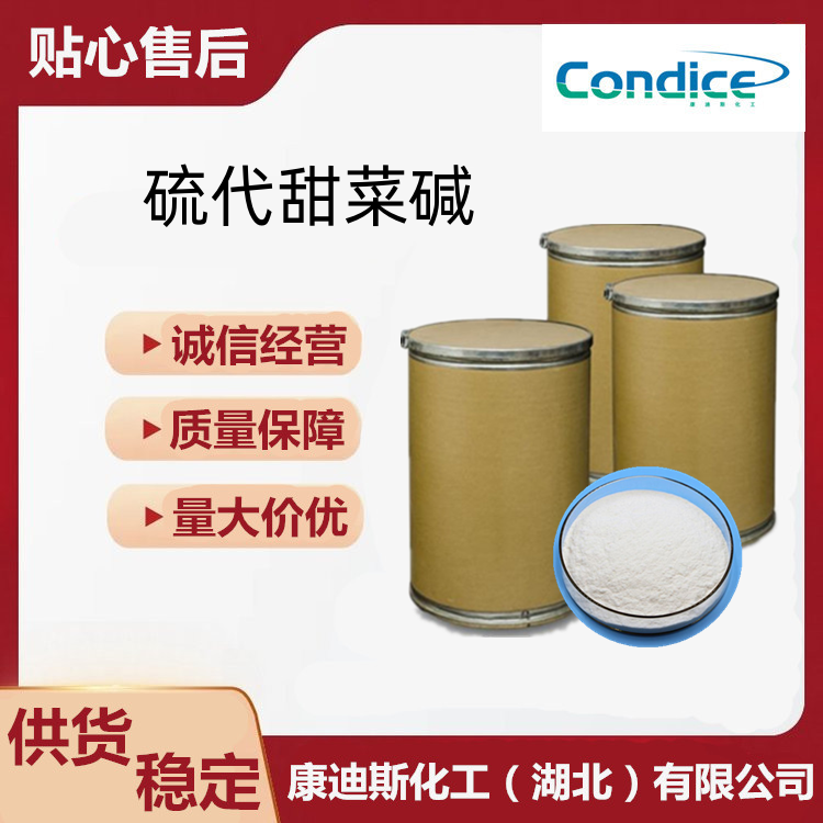 硫代甜菜碱 抗坏血酸 68201-55-8