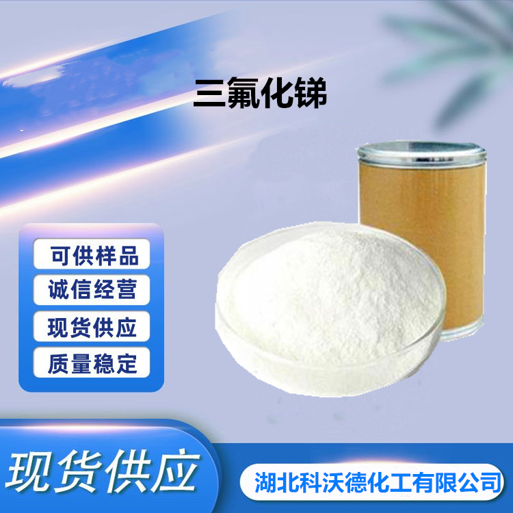 三氟化锑