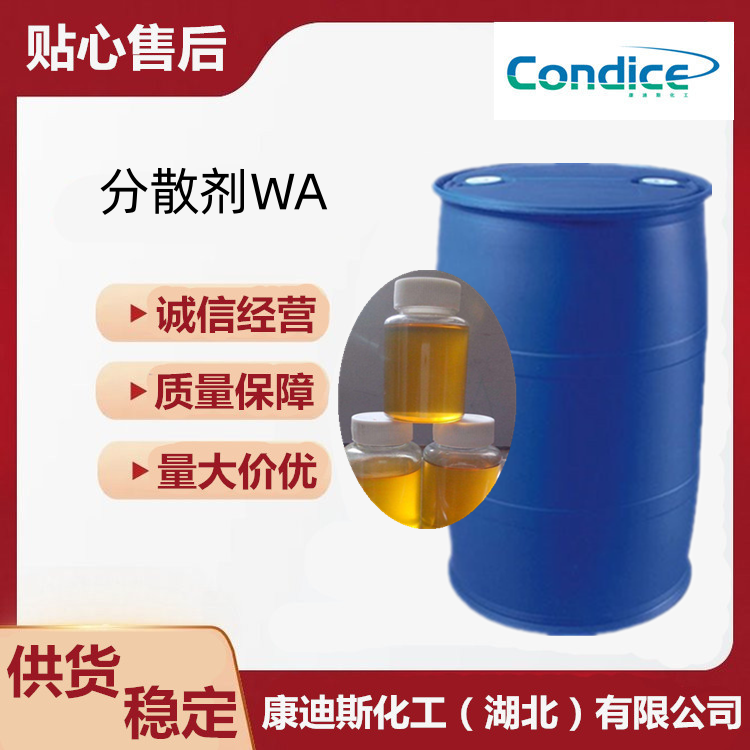 分散剂WA