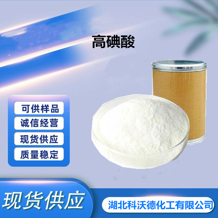 高碘酸