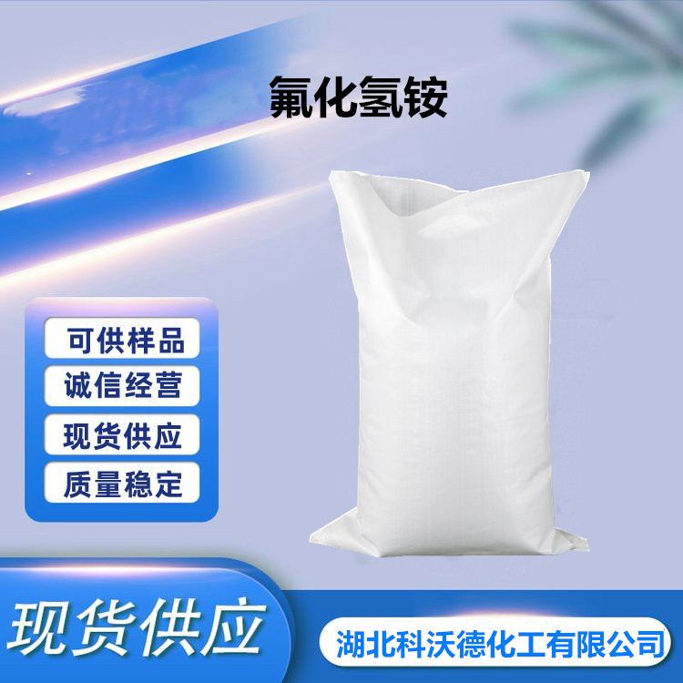 氟化氢铵