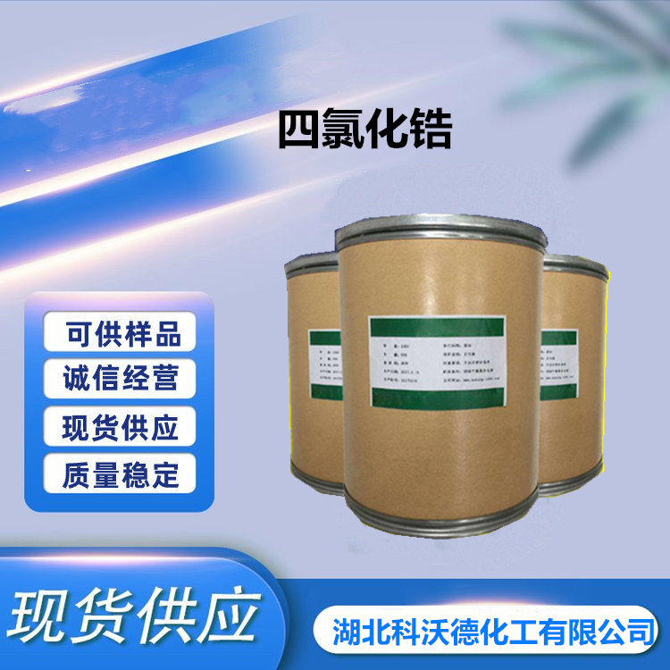 四氯化锆