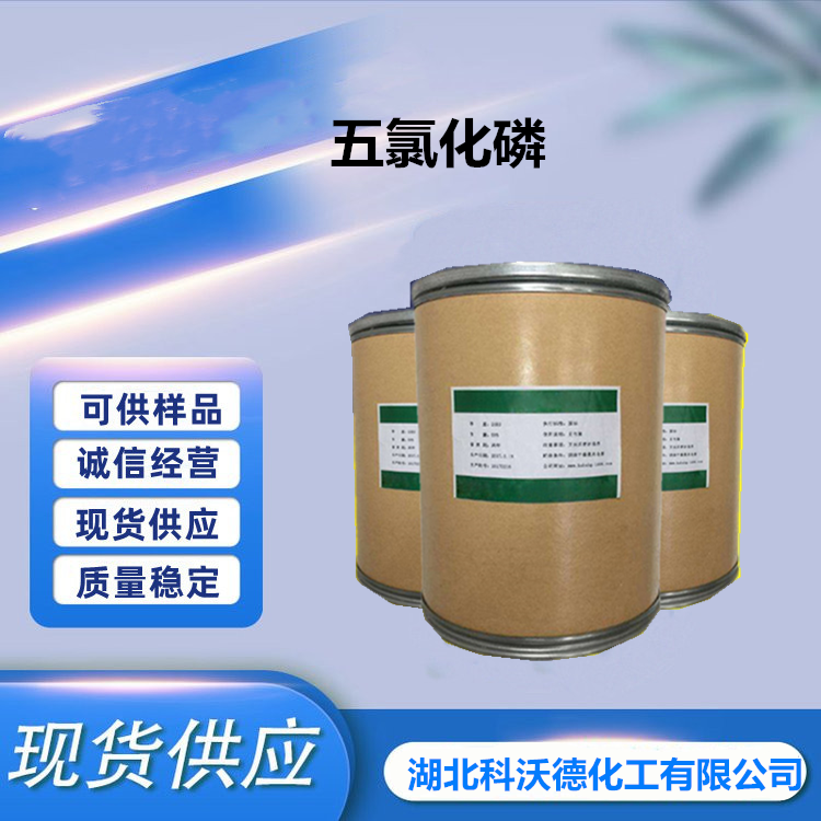 五氯化磷