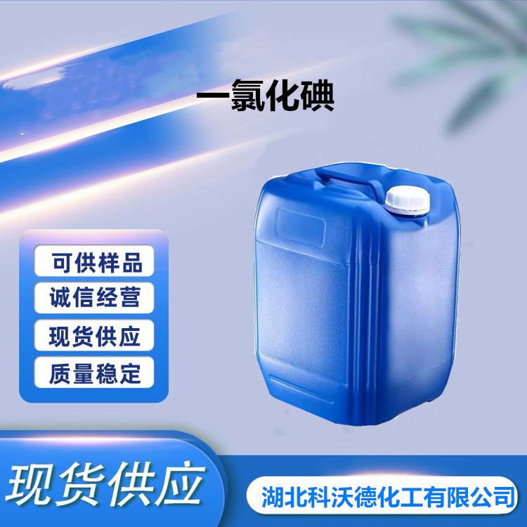一氯化碘